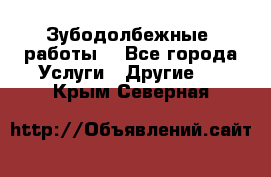 Зубодолбежные  работы. - Все города Услуги » Другие   . Крым,Северная